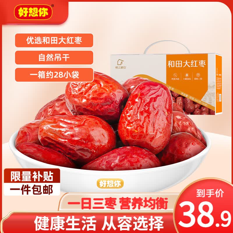 好想你_和田大枣 新疆特产骏枣免洗即食果干煮粥煲汤泡茶零食送礼 【约28袋】和田大红枣840g礼盒