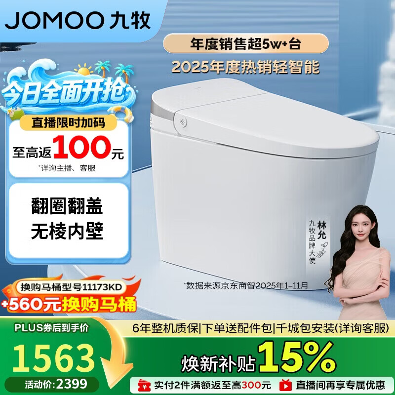 九牧（JOMOO）轻智能马桶无水压限制脚感翻盖翻圈无棱内壁SQ8640-SA-CJM305