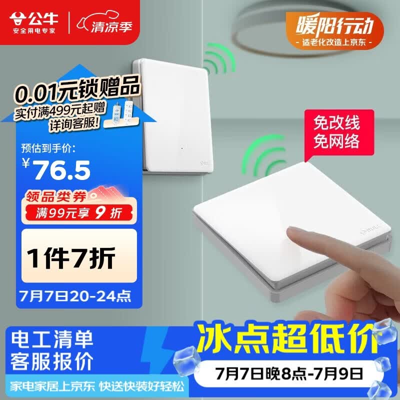 公牛（BULL）无线开关遥控免布线智能家用一开双控套装:1个主开关+1个随意贴