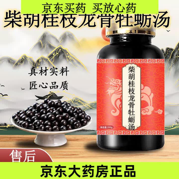 南京同仁堂柴胡桂枝龙骨牡蛎汤汉方传承浓缩颗粒柴胡桂枝龙骨牡蛎汤颗 600粒一瓶