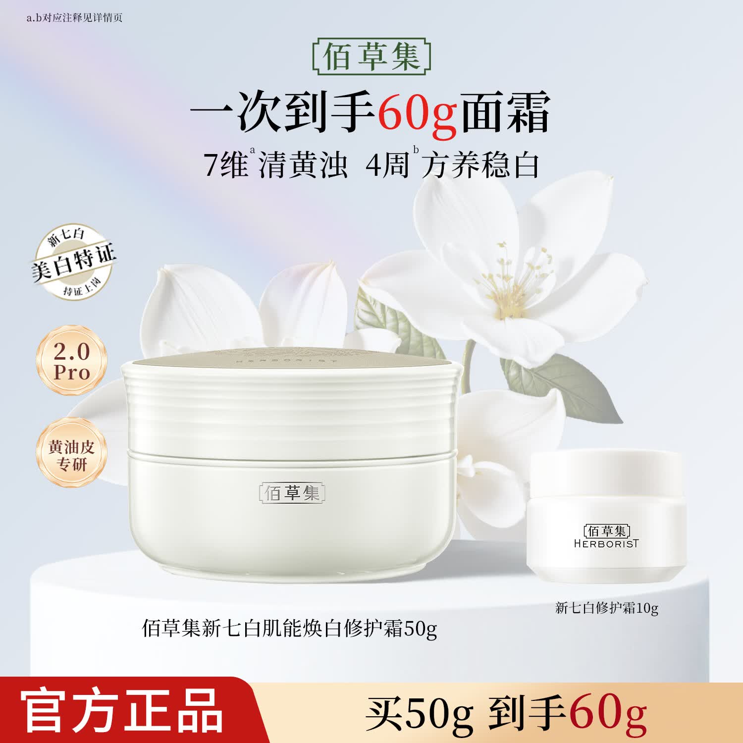 佰草集（HERBORIST）【新升级2.0pro美白特证】佰草集新七白面霜祛斑修护提亮保湿霜 【2.0美白】新七白面霜50g