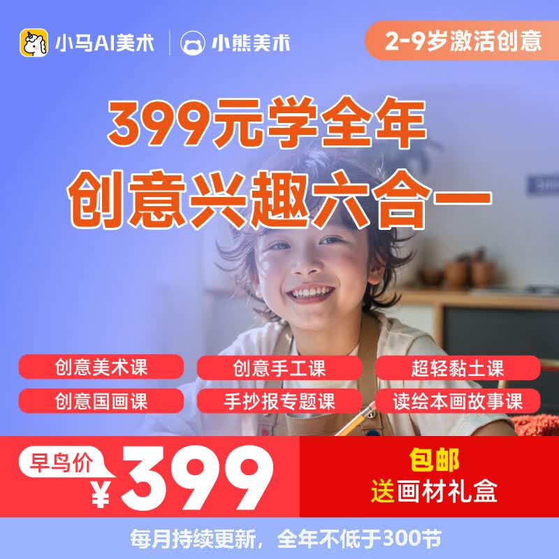 【官方直售】小熊美术创想训练营(小马AI美术)1年会员!暑期必备美术课 创意兴趣六合一+画材礼盒