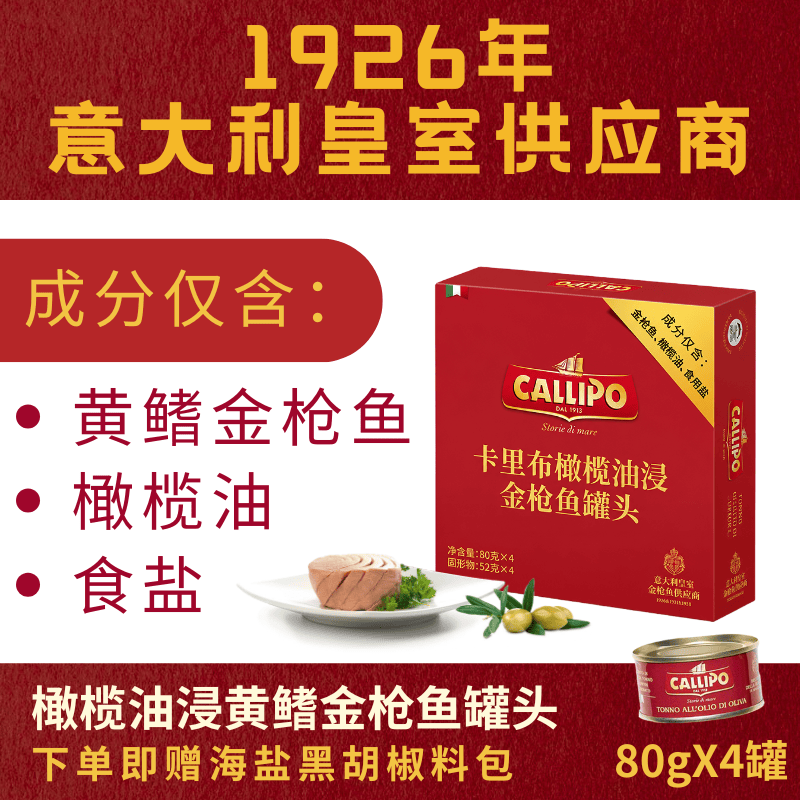 CALLIPO意大利进口卡里布橄榄油浸黄鳍金枪鱼肉罐头沙拉拌饭轻食礼盒 橄榄油浸原味80g*4罐（赠黑胡椒海盐包）