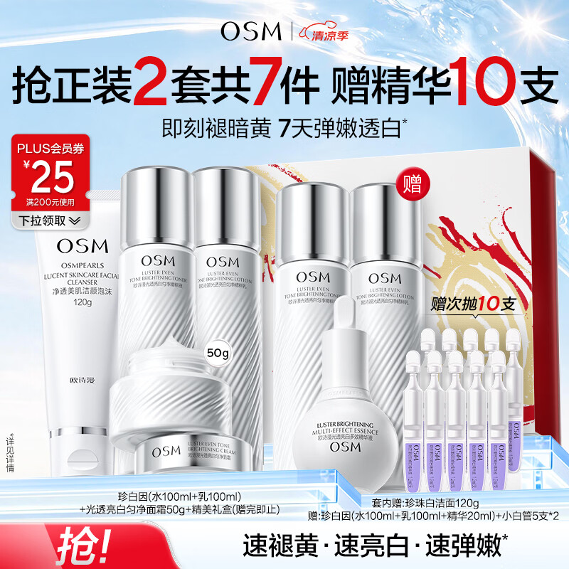 欧诗漫（OSM）【曾沛慈推荐】珍白因套装洁水乳精华霜美白补水抗皱紧致生日礼物