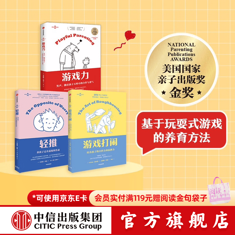 中信出版游戏力系列 新版3册套装 轻推+游戏力 笑声 激活孩子天性中的合作与勇气 +游戏打闹【家教育儿】家教方法 家庭教育 游戏力养育 中信出版社图书