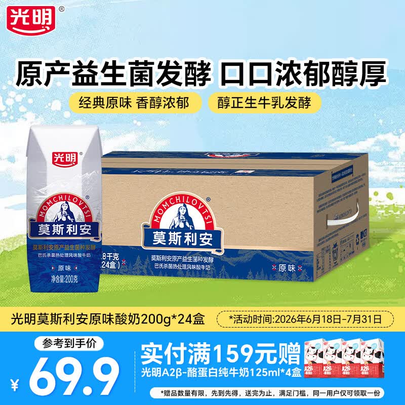 光明莫斯利安常温酸奶营养早餐伴侣家庭量贩装整箱送礼礼盒装 【经典原味-家庭装】原味酸奶200g*24