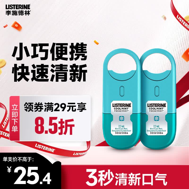 李施德林 (Listerine) 口喷冰蓝便携口气7.7mL*2支长效口气清新剂清嗓舒喉