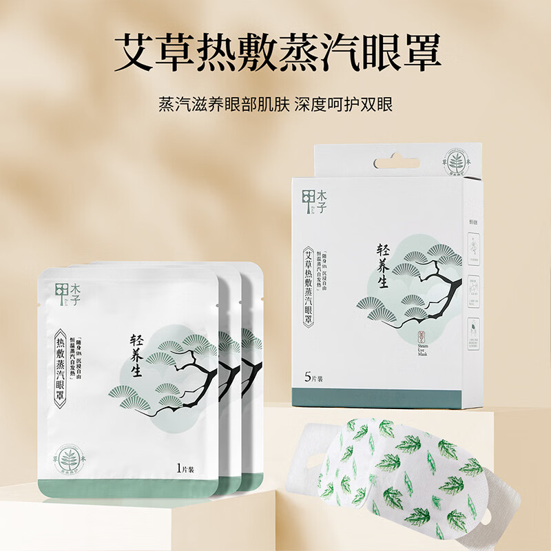 木子甲艾草蒸汽热敷眼罩舒缓眼疲劳蒸汽成人眼罩5片装 艾草蒸汽眼罩*50片
