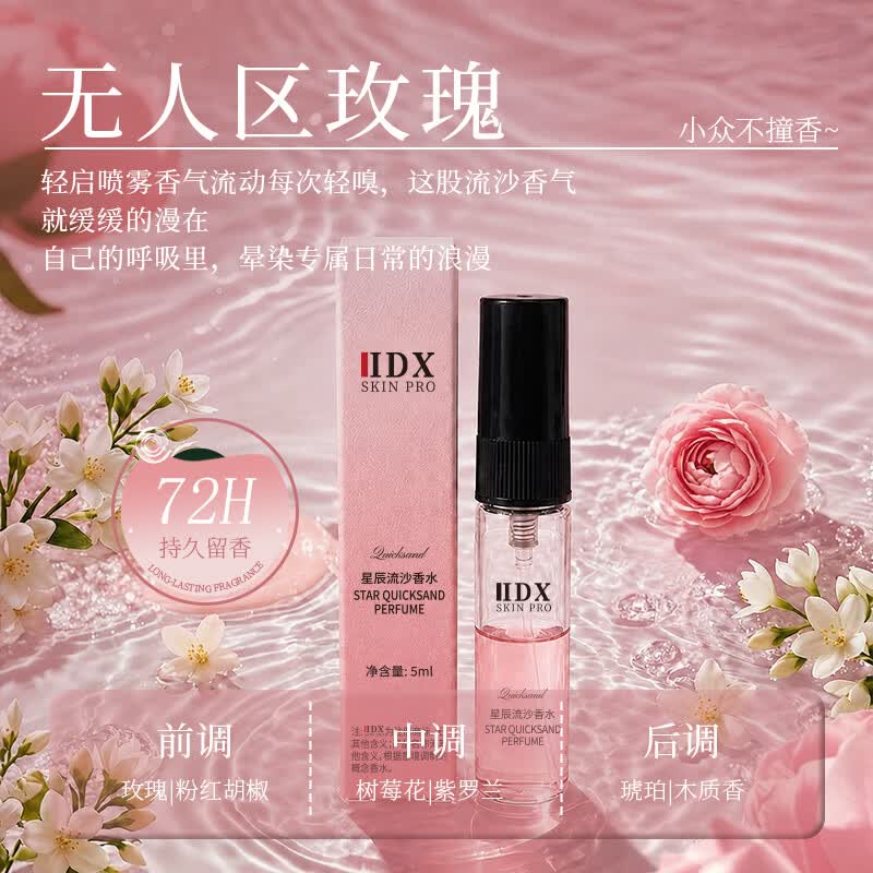 IDX星辰流沙无人区玫瑰女士香水试香小样5ml