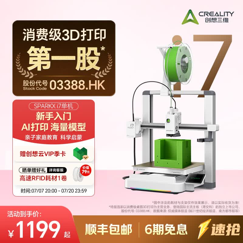 创想三维SPARKX i7 3D打印机 新手入门 AI智能建模 海量模型库 亲子启蒙教育 新手一键打印  儿童礼物 i7 大陆版