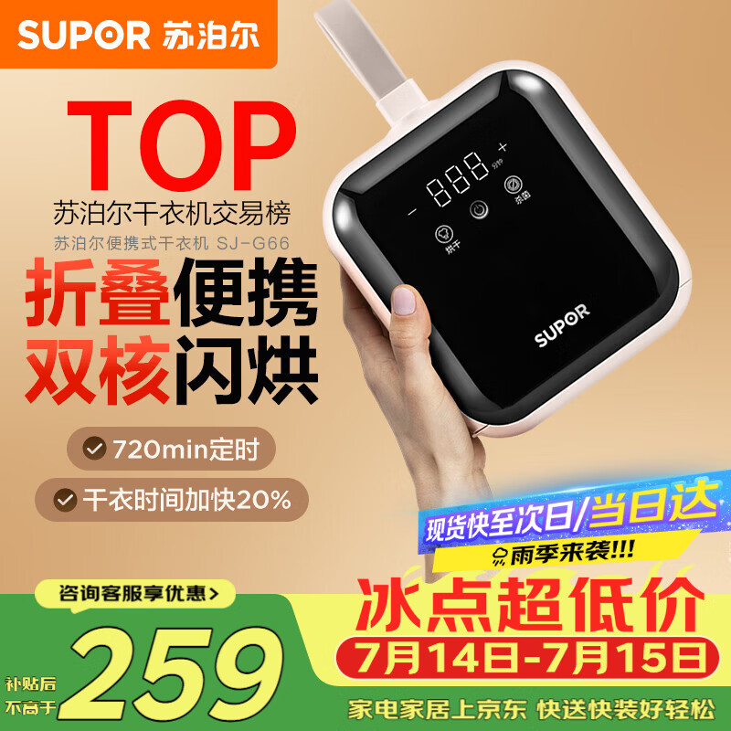 苏泊尔（SUPOR）干衣机便携式干衣机家用烘干机折叠小型旅行便携烘衣神器衣物护理机迷你G66京东定制
