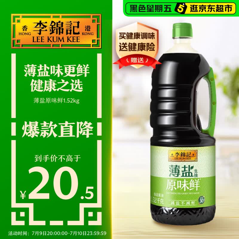 李锦记 薄盐生抽原味鲜1.52kg 【减盐】  美味健康之选 酱油