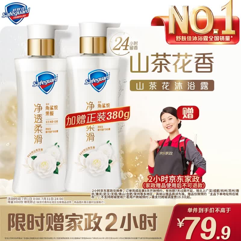舒肤佳新升级净透沐浴露山茶花380g含角鲨烷柔滑持久留香