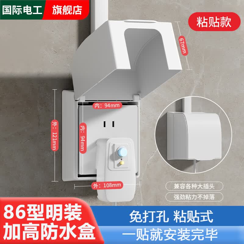 国际电工86型加高加大插座防水罩卫生间浴室漏电开关明装防水盒热水器盖罩 白色-明装加高加大防水盒-粘贴款