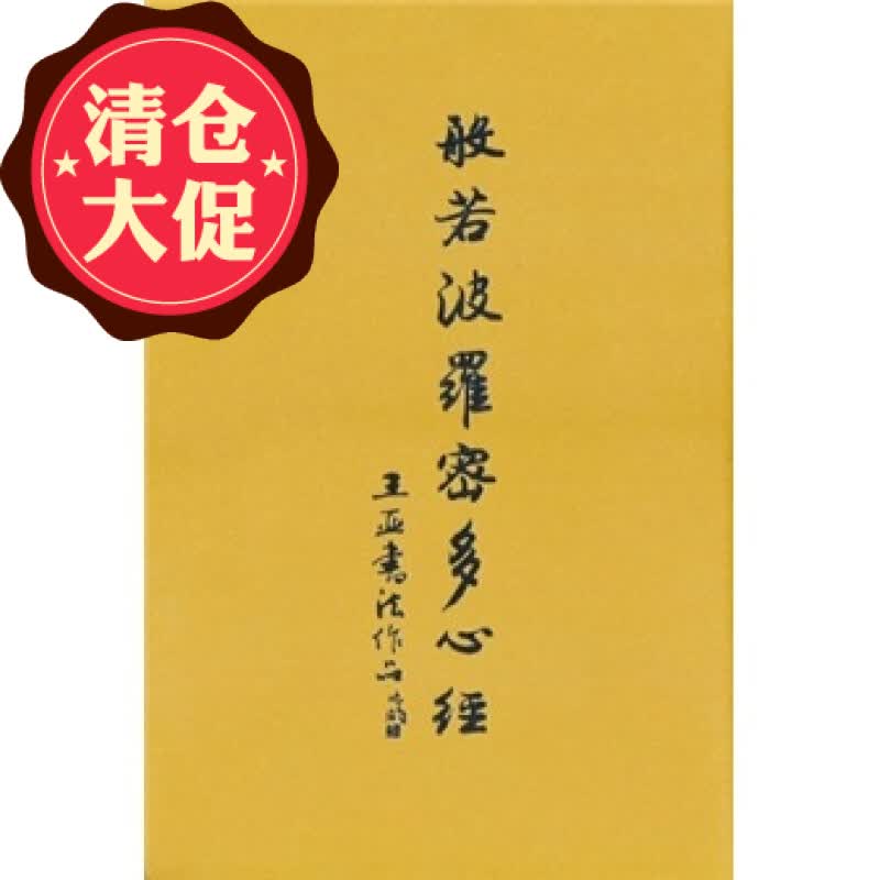 9.9元包邮秒杀 王亚书法作品 般若波罗密多心经