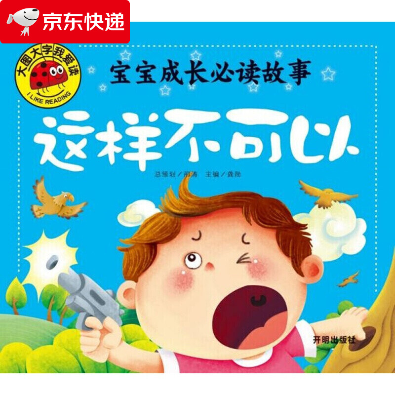 宝宝好习惯故事书这样不可以幼儿绘本阅读大图大字早教启蒙简单图多字