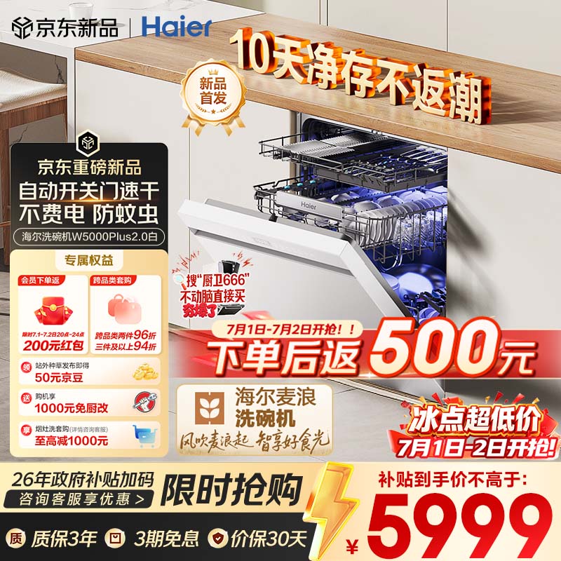 海尔（Haier）麦浪套系洗碗机嵌入式W5000Plus2.0白163升22套双面洗消毒大容量10天净存EYZW2286U1
