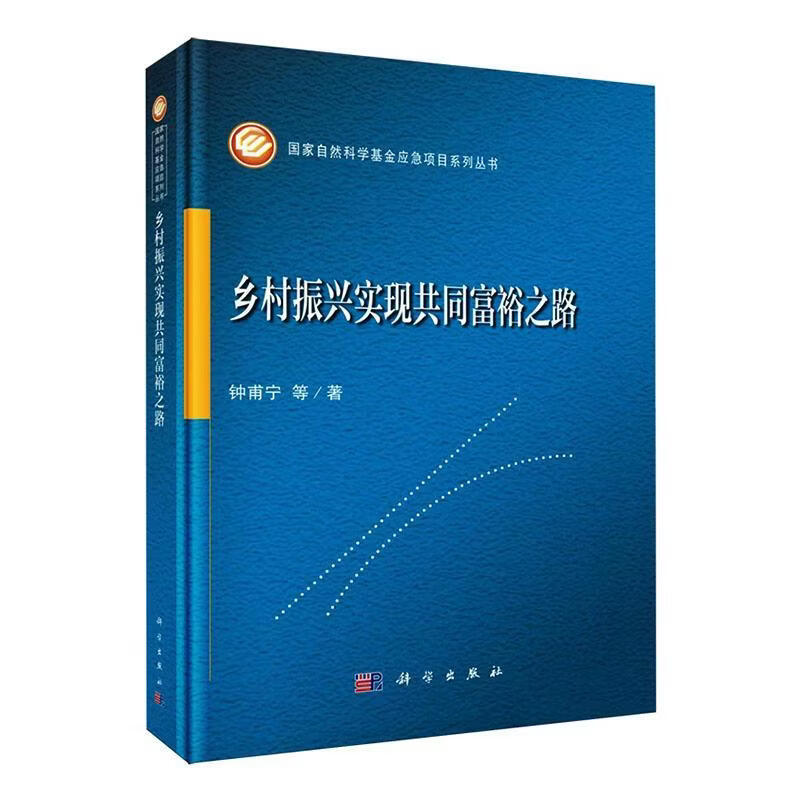 乡村振兴实现共同富裕之路钟甫宁等历史9787030838834