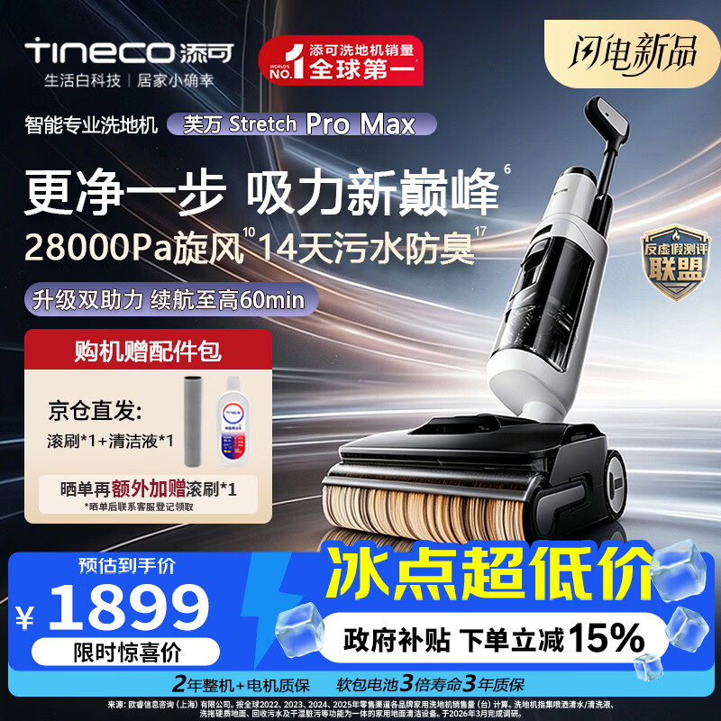 添可（TINECO）芙万Stretch Pro Max【110°除菌 28Kpa暴风吸】洗地机0缠毛家用扫拖一体自动清洗扫地机器人