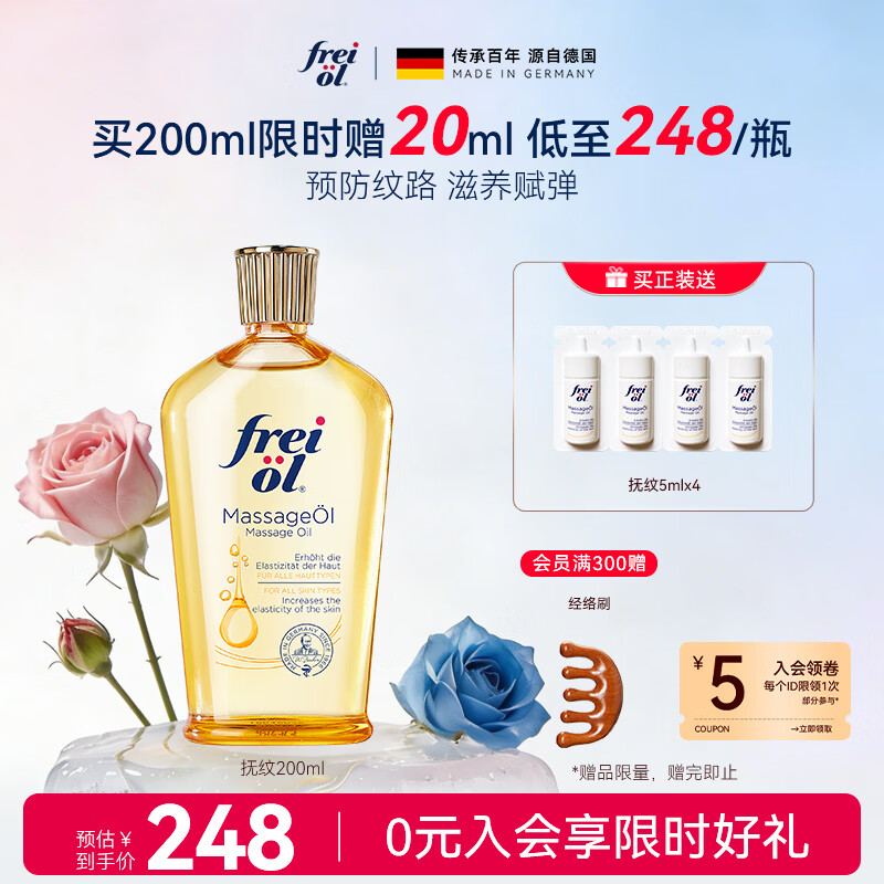 福来（freiol）【温暖的客栈同款】抚纹油200ml防纹身体油保湿身体乳全身按摩油