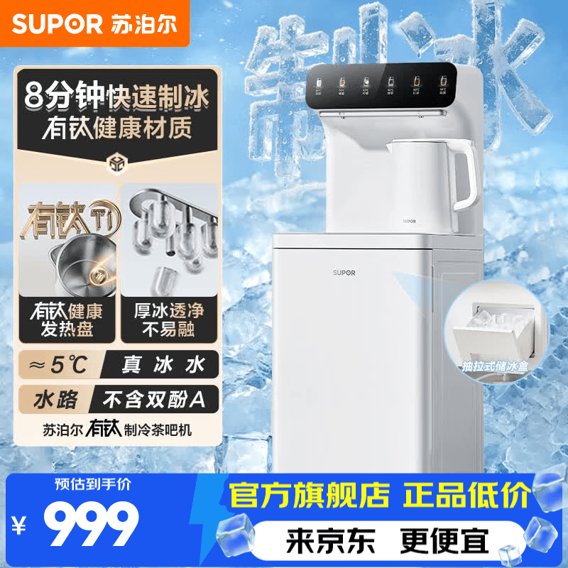 苏泊尔（SUPOR）制冰茶吧机饮水机 2026新款下置水桶有钛智能制热制冷家用高端客厅用茶吧柜制冰机 1L有钛烧水壶 首款制冰 制冷制热型 丨一机多用