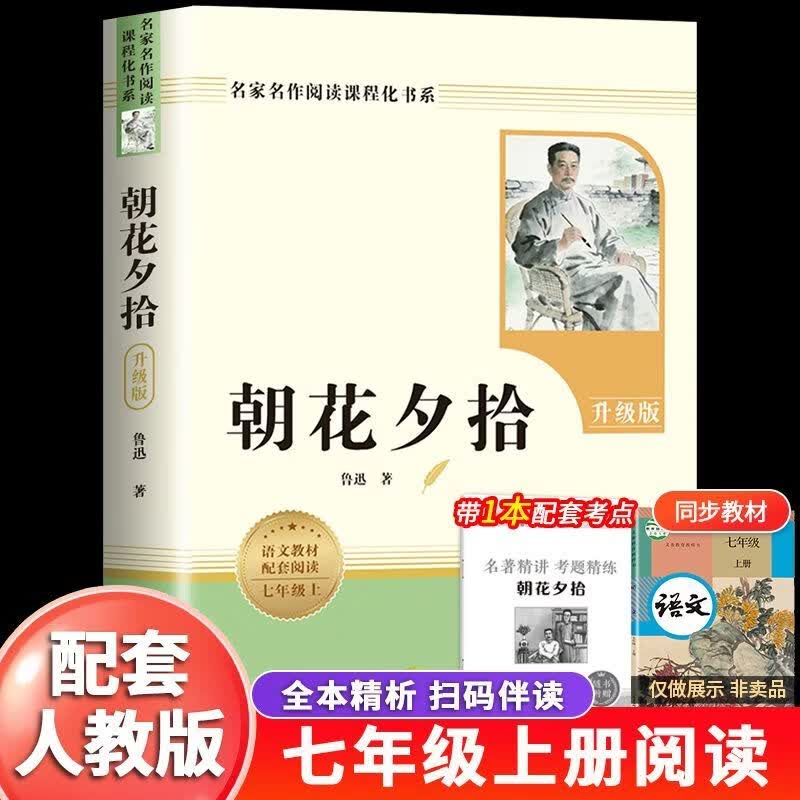 朝花夕拾 西游记【当当正版包邮】七年级上册课外阅读 朝花夕拾鲁迅完整版西游记吴承恩完成版 初一上册必读课外书阅读名著书籍 中国经典名著朝花夕拾西游记课外书 七年级上册阅读【配套人教版】西游记2册(附赠