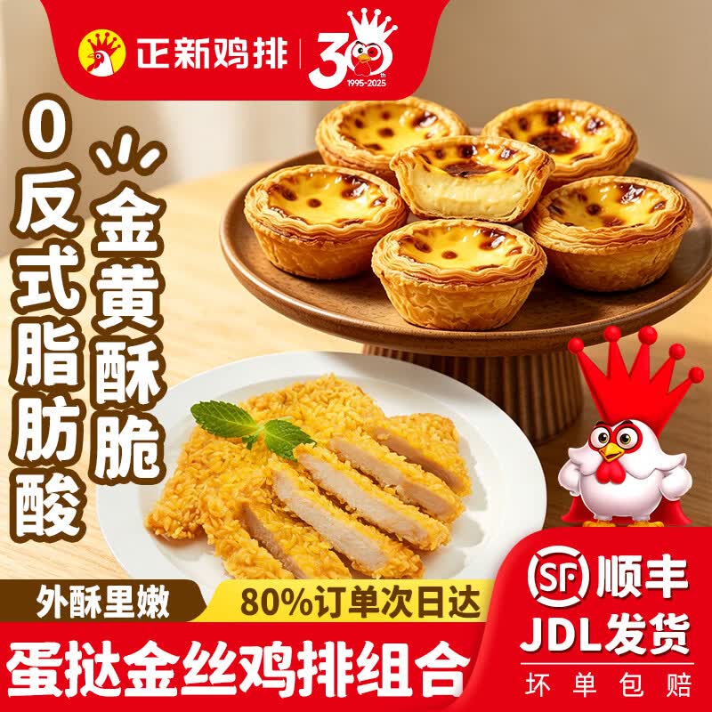 正新蛋挞奥尔良鸡肉黑椒牛肉披萨组合芝士多多空气炸锅半成品食材 30个大挞皮+1盒原味蛋挞液+金丝鸡排原味500g