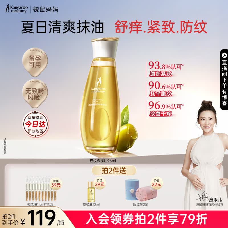 袋鼠妈妈妊娠舒纹油备孕妇女专用防纹淡纹修护精华身体乳敏感肌可用橄榄油 【够用1.5个月】舒纹橄榄油96ml