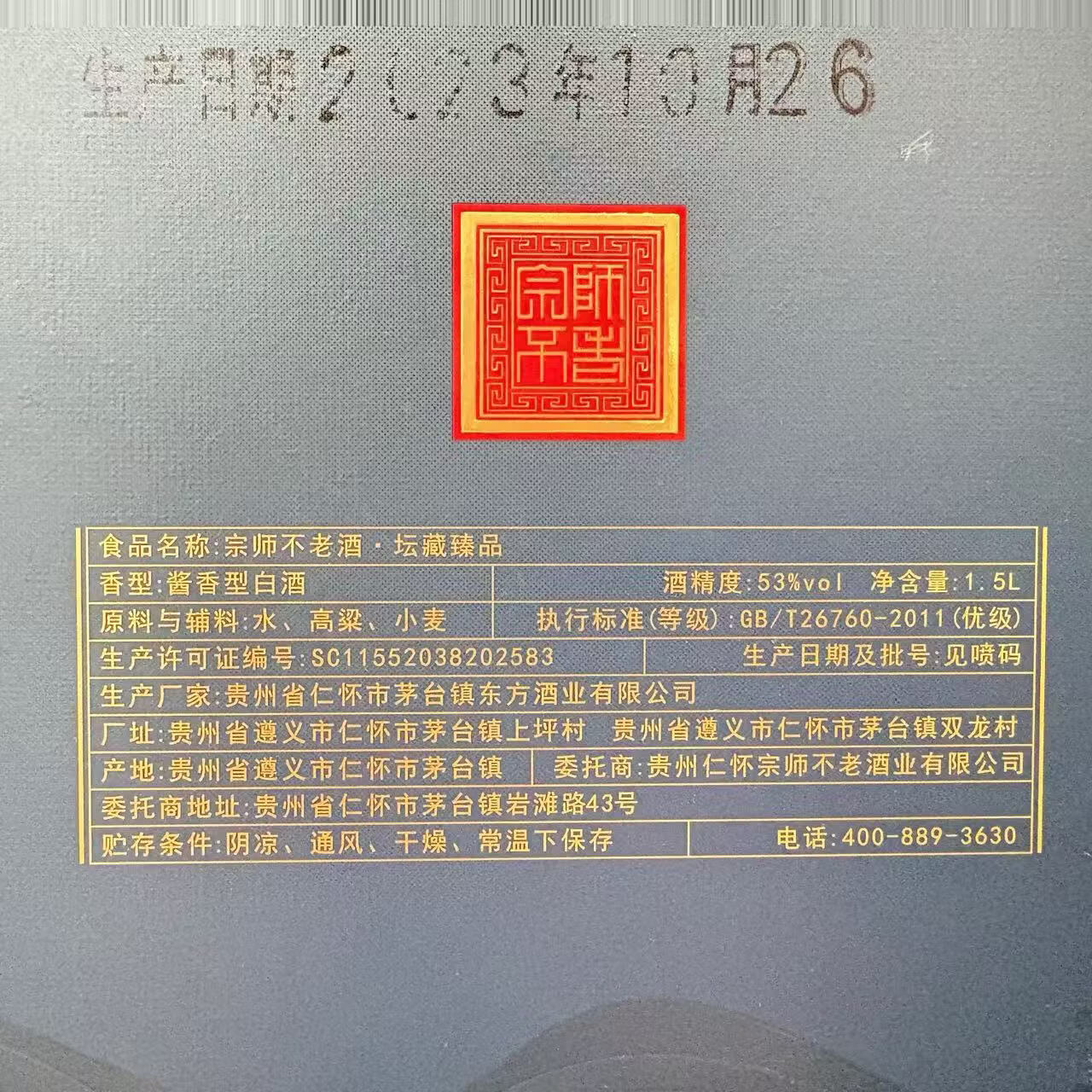 宗师不老酒 坛藏臻品 酱香型白酒 纯粮酿造  53度 1.5L 1瓶 【宗师不老·坛藏臻品 原箱】