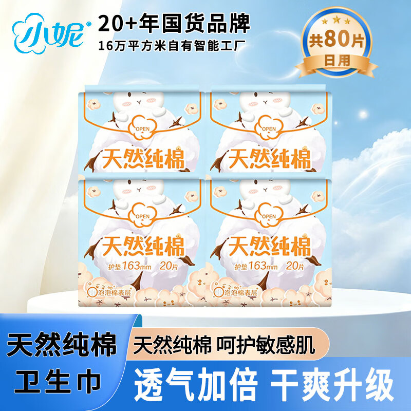小妮纯棉魔力双吸卫生护垫 163mm80片(20片*4包)