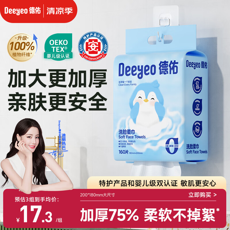德佑悬挂式洗脸巾160抽*1提 擦脸巾加大一次性干湿两用绵柔洁面巾