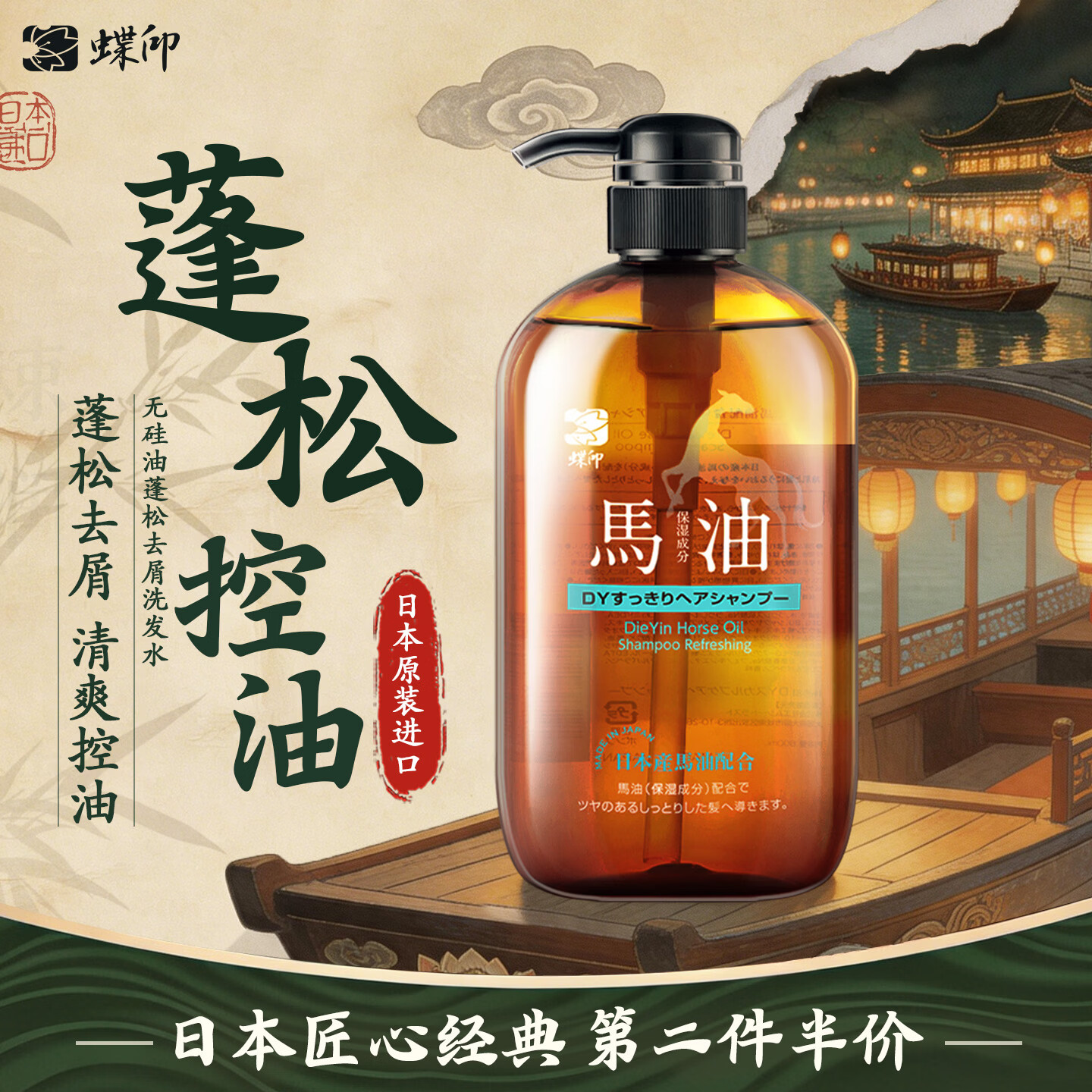 蝶印牌 日本原装进口 无硅油 控油蓬松去屑洗发水 清爽型 600ml