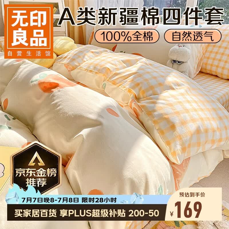 无印良品A类100%纯棉床上四件套 1.5/1.8米床单被罩全棉被套200*230cm元气橙橙