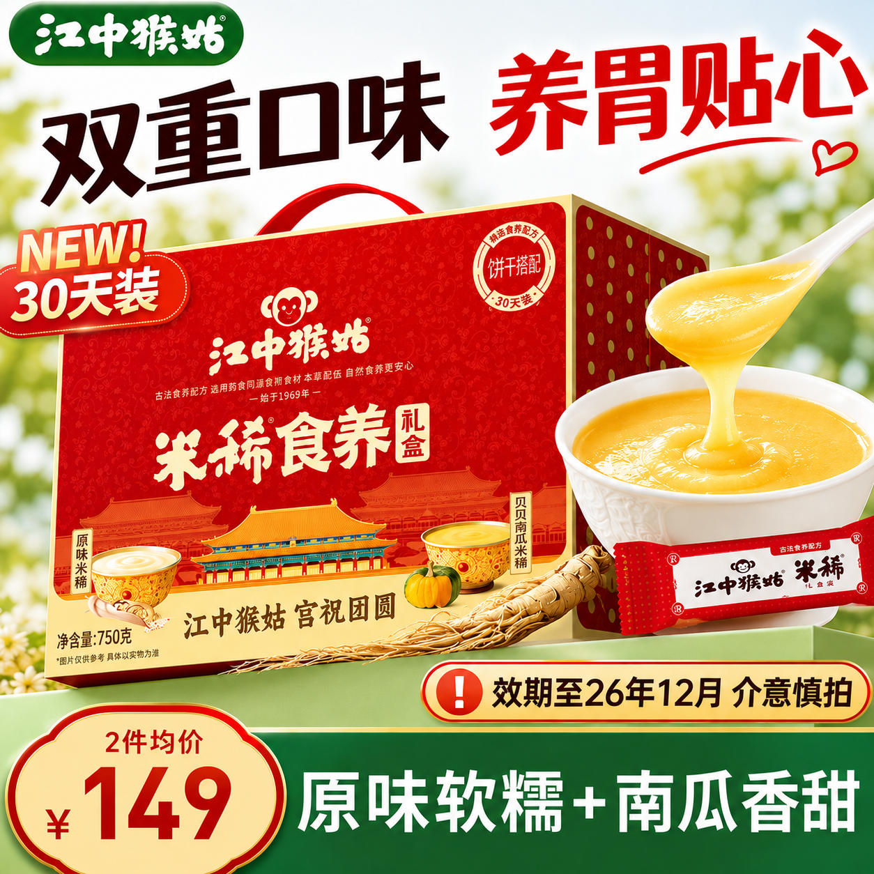 江中猴姑米稀原味贝贝南瓜米糊双拼营养品猴头菇养胃粉750g 111.75元 - 美泡泡