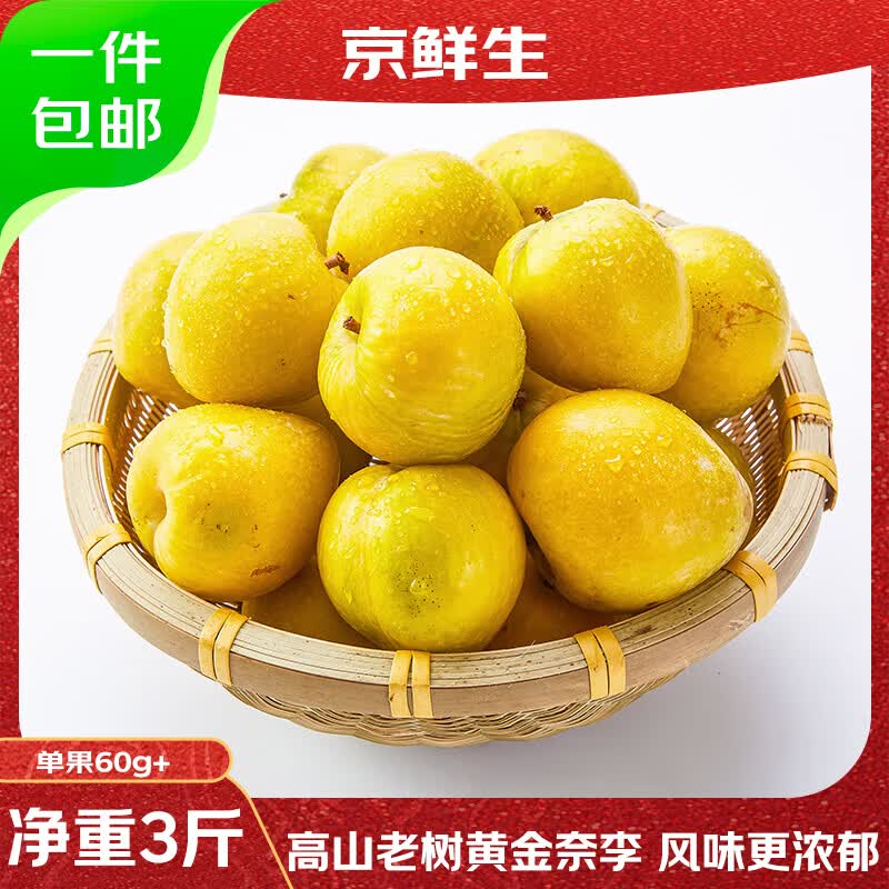 京鲜生韶关黄金奈李3斤单果60g 25.9元 - 86线报