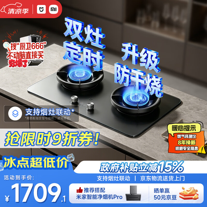 米家小米燃气灶双灶台天然气可配油烟机套装以旧换新上门安装家用5.2kW定时灶3pro防干烧版MJ07A
