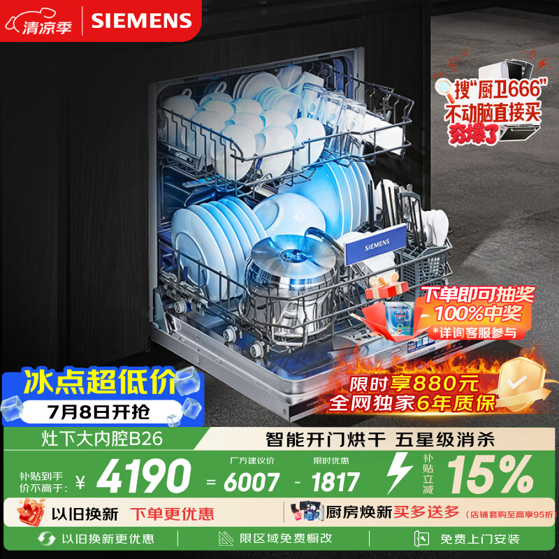 西门子（SIEMENS）[S23升级款]142升大容积 灶下大内腔洗碗机嵌入式 五星级消杀 智能开门烘干SE43EB26KC