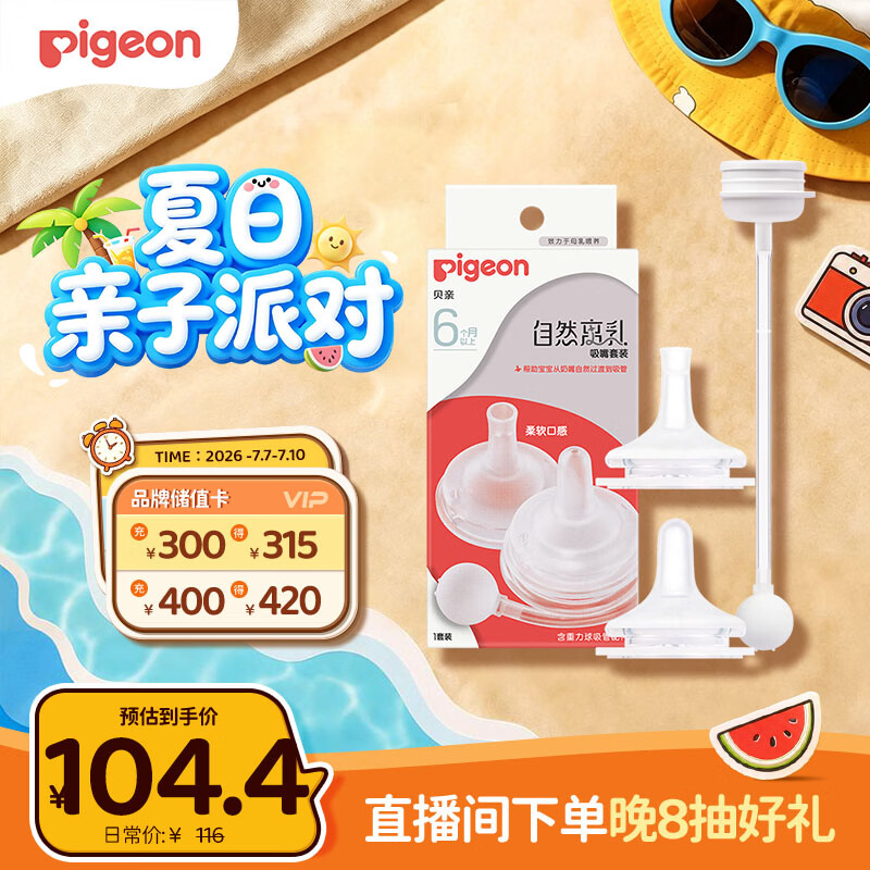贝亲（Pigeon）自然离乳吸嘴套装 含重力球吸管 原装配件（ 6月+12月+） BA156