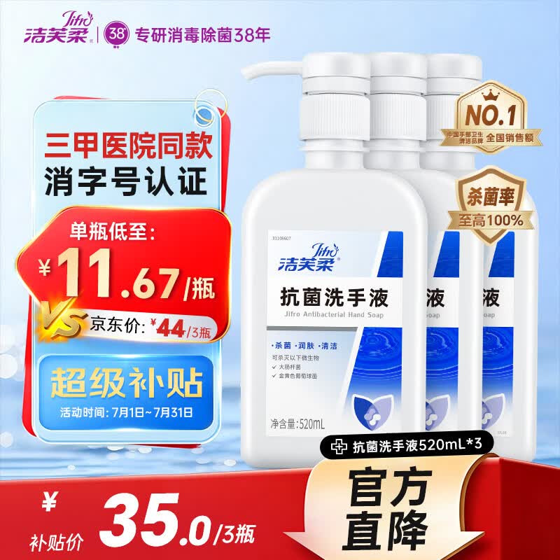 洁芙柔抗菌洗手液520mL*3 仅35元!儿童护手杀菌消毒泡泡水洗 洁芙柔抗菌洗手液520mL*3 仅35元!儿童护手杀菌消毒泡泡水洗