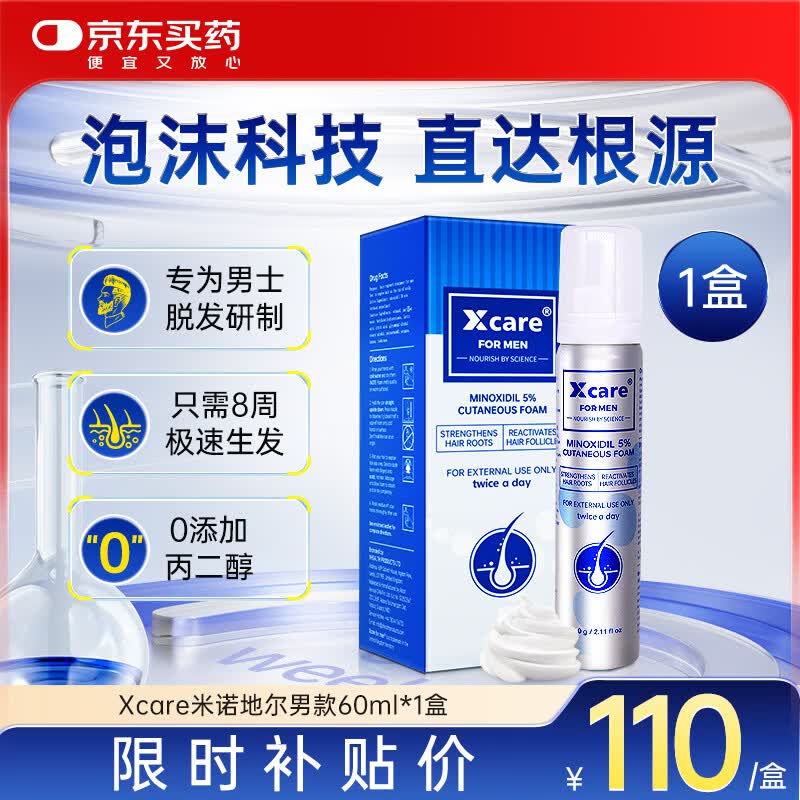 【第二代米诺地尔】Xcare for men米诺地尔生发泡沫剂5%男士防脱发增发酊剂滴剂60ml*1