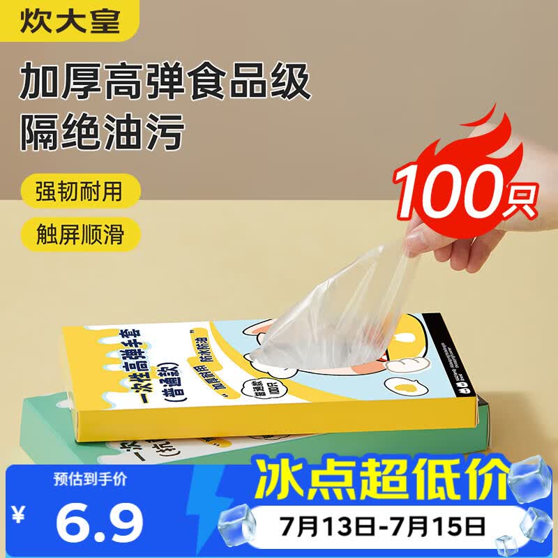 炊大皇 一次性手套100只食品用抽取式TPE加厚防漏家用厨房剥小龙虾