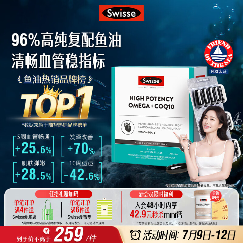 Swisse斯维诗 96%高纯度深海鱼油辅酶Q10软胶囊 黑绷带鱼油60粒熬夜常备