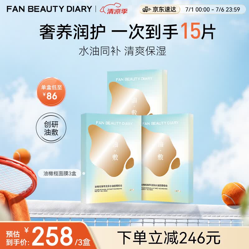 FAN BEAUTY DIARY油敷面膜15片【3盒装】水油膜补水滋养 生日礼物送女生