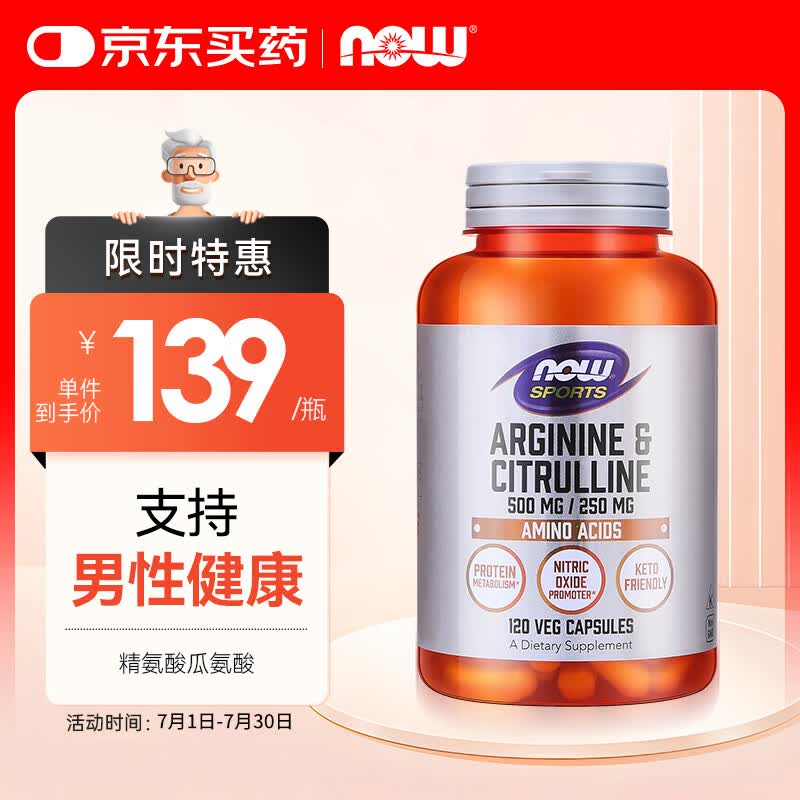 诺奥（NOW）精氨酸瓜氨酸胶囊 750mg*120粒 男性备孕提升免疫健身增强精力