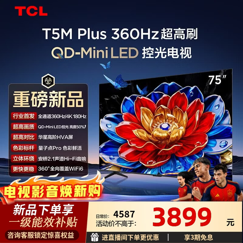 TCL电视75T5M Plus 75英寸 QD-Mini LED控光 360Hz超高刷 QLED量子点 安桥音响 WiFi6  75英寸 标准版【标配底座】