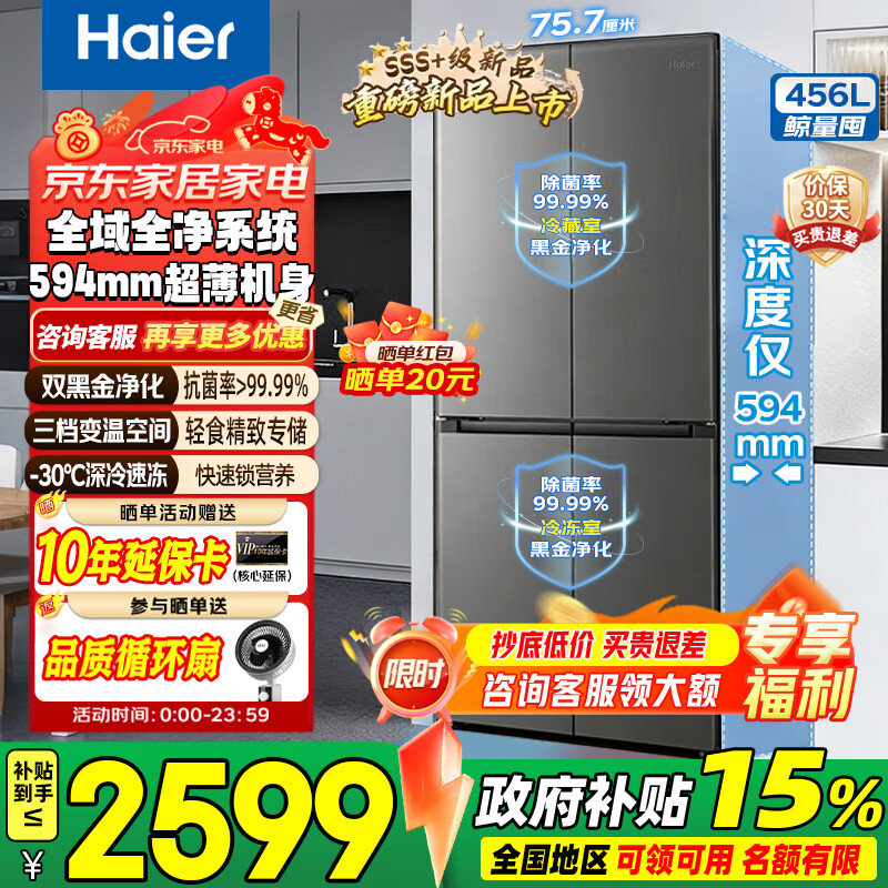 海尔（Haier）小红花456升十字门冰箱全域净化系统594mm超薄机身AI变频科技-30℃深冷锁鲜家用电冰箱 【456L+594超薄机身+深冷速冻保鲜】