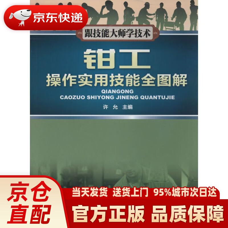 【新华正版图书】钳工操作实用技能全图解 河南科学技术出版社 9787534965753