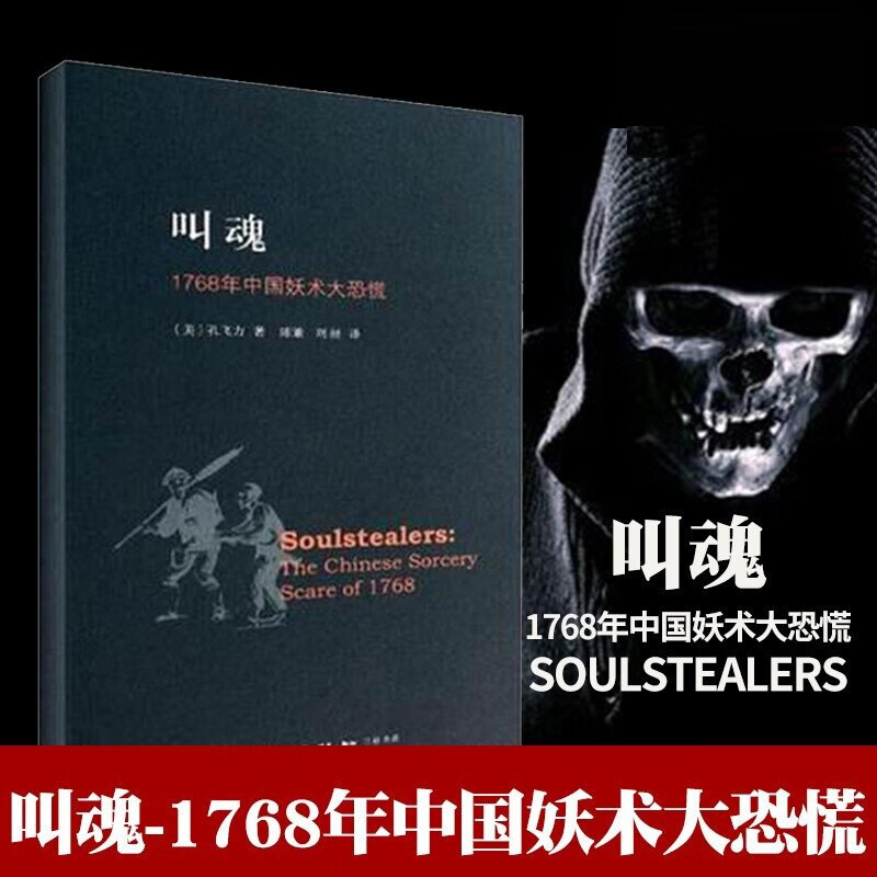 【正版书籍】叫魂 1768年中国妖术大恐慌 致敬孔飞力先生 叫魂 获1990年列文森中国研究著作奖 中国通史畅销小说书籍 灵异事件的书