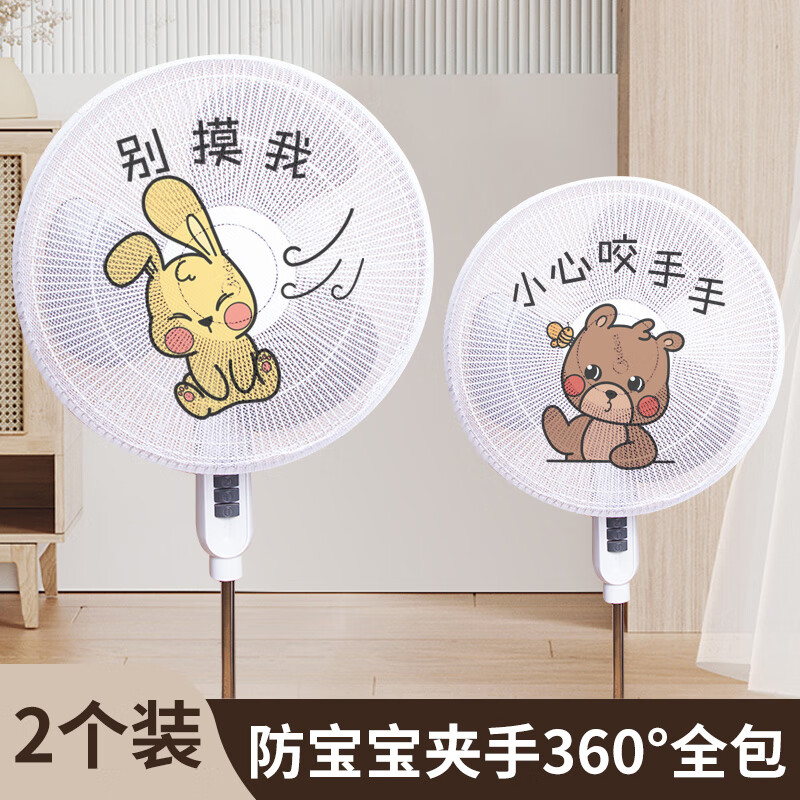 風(fēng)扇罩防夾手防小孩夾手罩子兒童安全防護(hù)套電風(fēng)扇防塵罩保護(hù)網(wǎng)罩 嘟嘟熊+小兔寶【直徑40-50cm通用