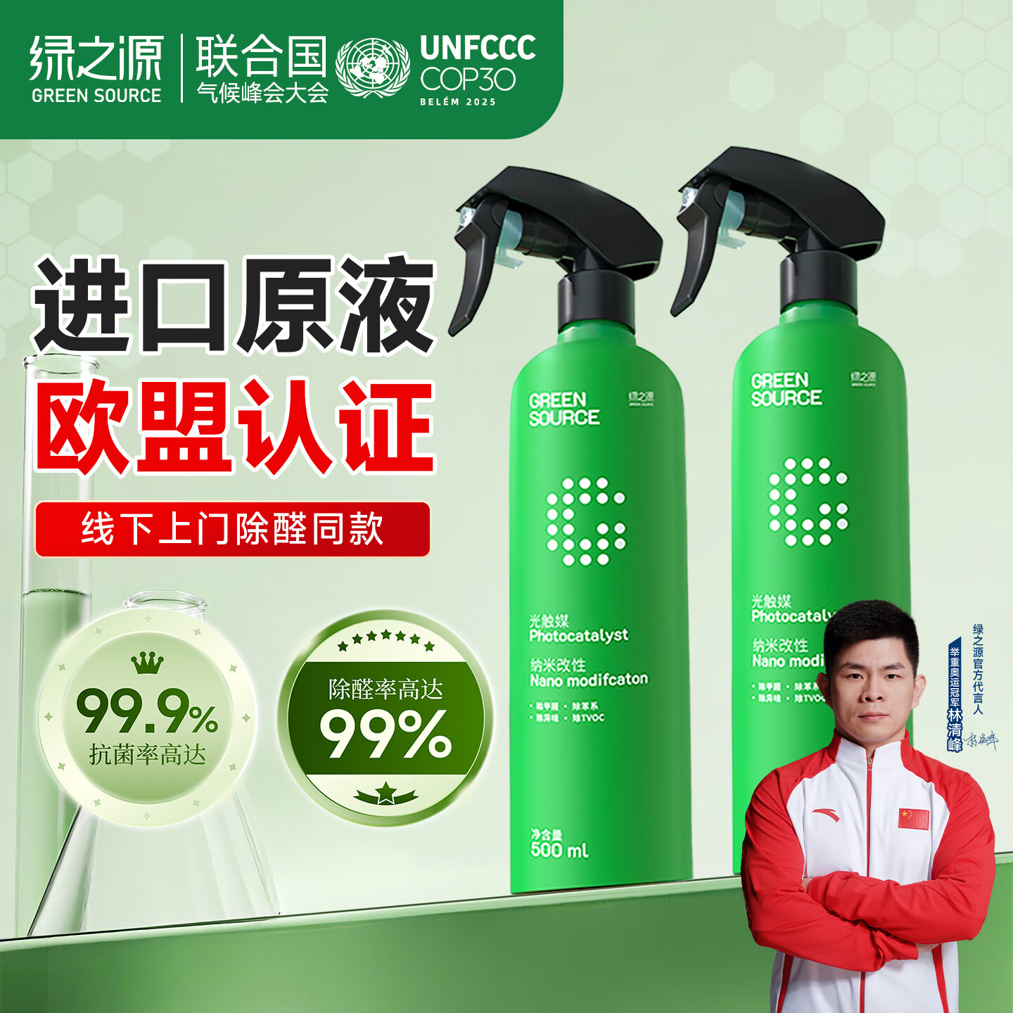 绿之源甲醛清除剂光触媒除甲醛喷雾新房急入住抗细菌除异味500ml*2瓶